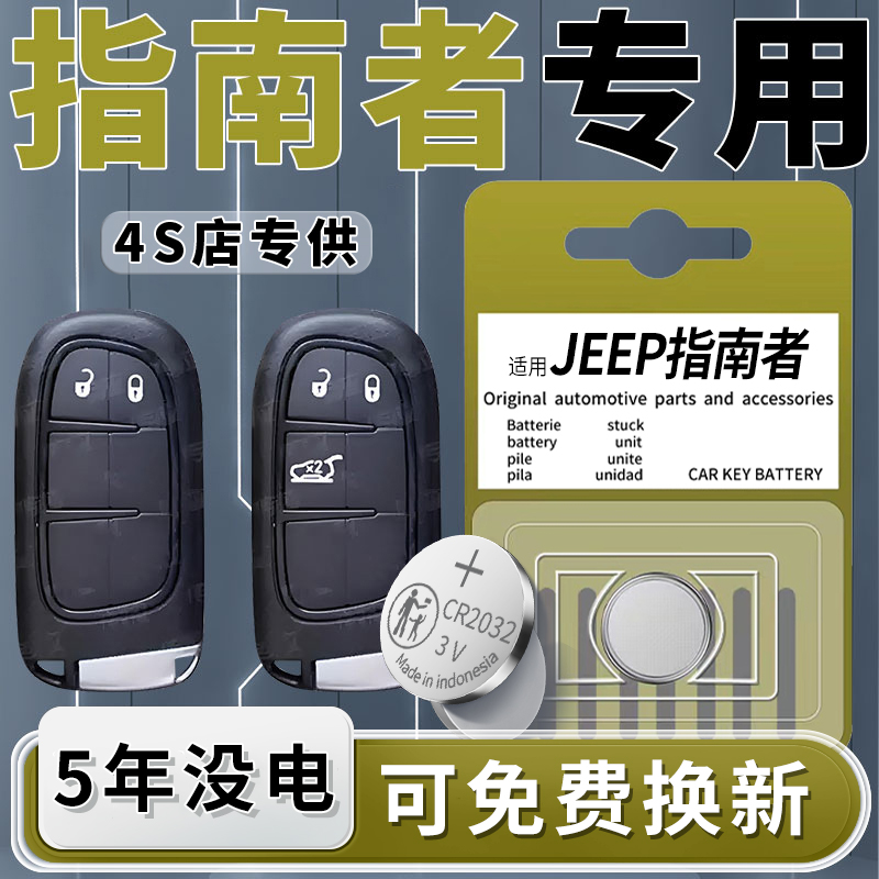 吉普指南者专用钥匙电池1粒用5年