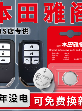 适用于十代半八代本田雅阁钥匙电池汽车10车钥匙8遥控遥控器九原厂原装纽扣钮扣电子用品配件大全