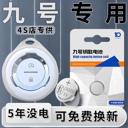 九号专用钥匙电池原装一粒用五年