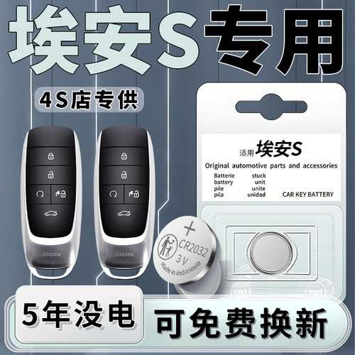 埃安S专用钥匙电池原装一粒用5年