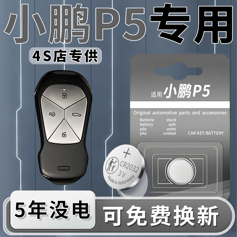 小鹏P5专用钥匙电池一粒用5年