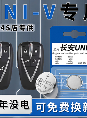 适用于2023款长安UNIV钥匙电池原装CR2032纽扣汽车专用智能遥控器车钥匙遥控22原厂钮扣电子3V配件用品