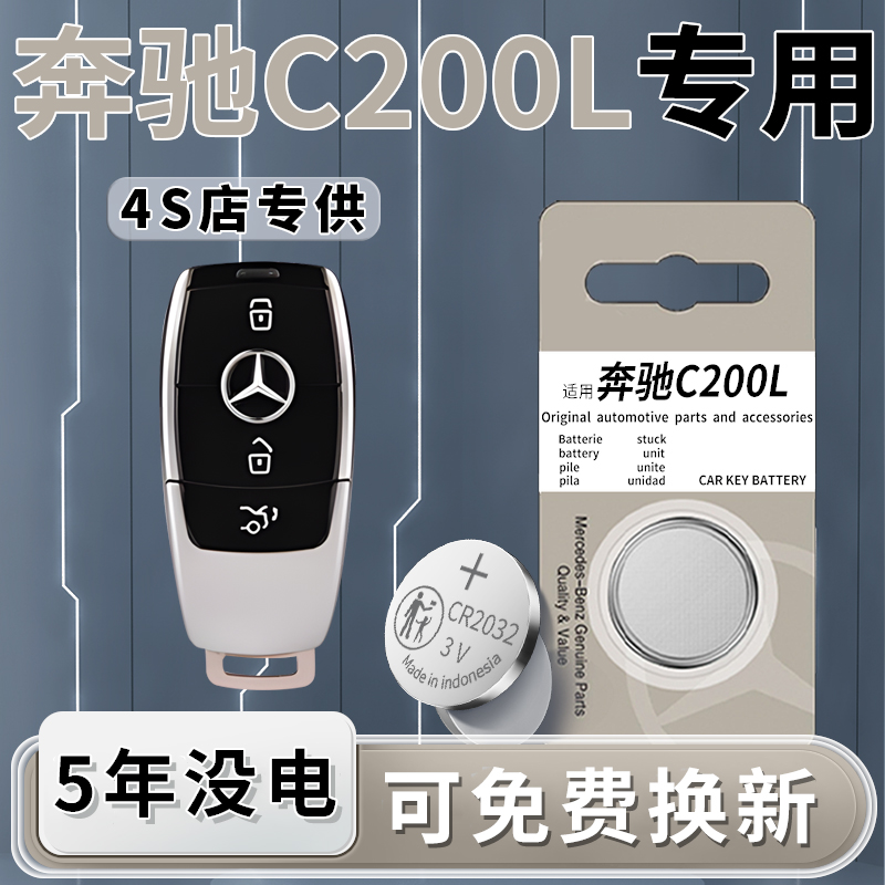奔驰C200L专用钥匙电池一粒用5年