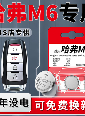 适用于哈弗M6PLUS钥匙电池哈佛2023款汽车专用车钥匙23智能遥控遥控器原厂原装纽扣钮扣电子用品配件大全
