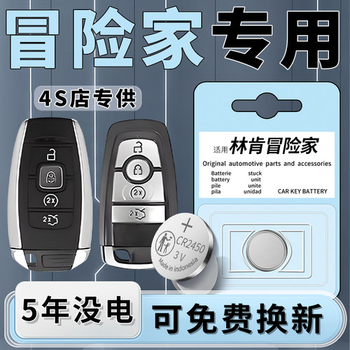 林肯冒险家专用钥匙电池五年质保