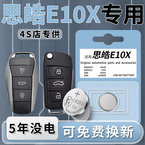 思皓e10x专用钥匙电池一粒用5年
