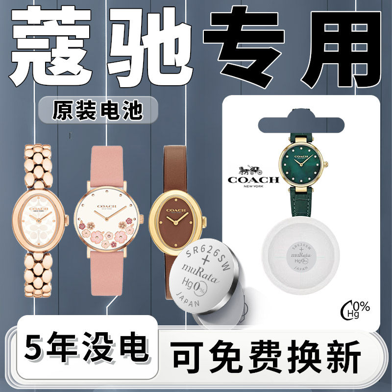 适用于蔻驰手表电池COACH原装进口CA.女士石英表小方糖专用男更换电子SR626SW女式纽扣小颗粒通用配件全系列