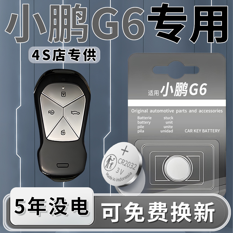 适用于小鹏G6钥匙电池汽车专用车钥匙23款原装遥控遥控器24原厂纽扣钮扣电子3V改装用品配件大全CR2032