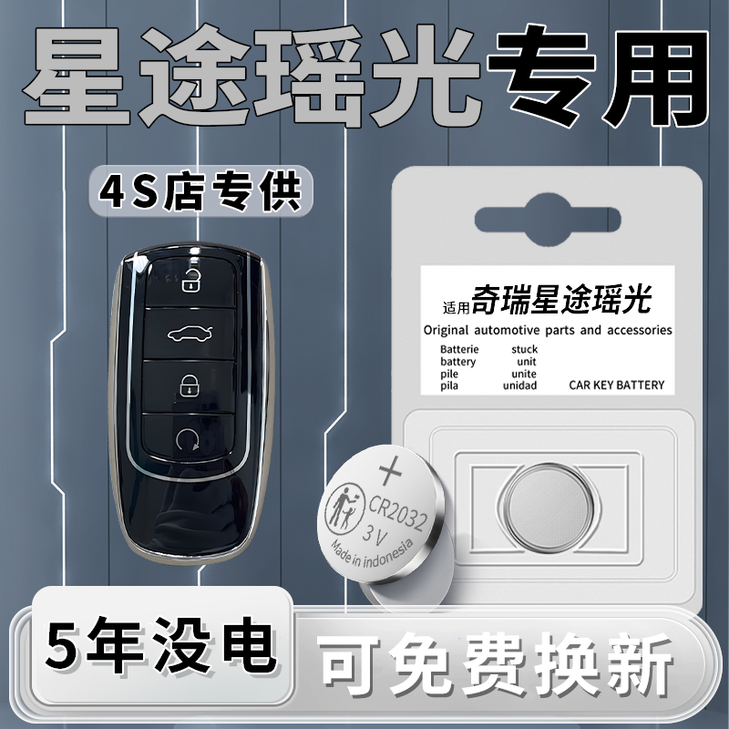 星途瑶光专用钥匙电池一粒用5年