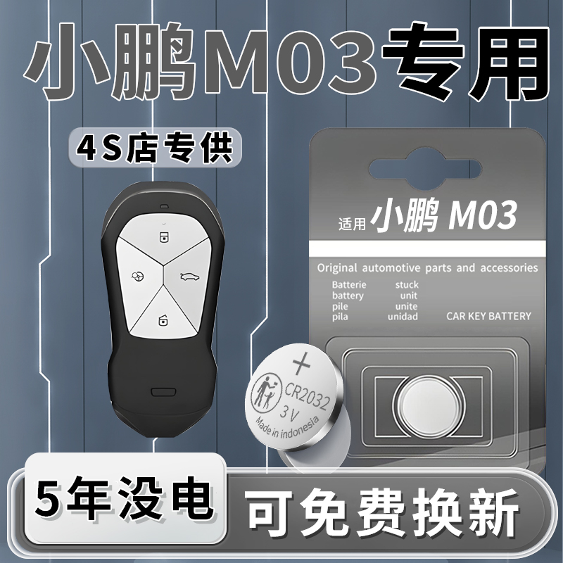 小鹏M03钥匙电池1粒用5年