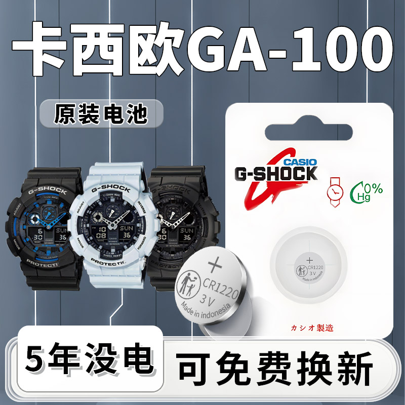 卡西欧GA-100手表电池一粒用5年