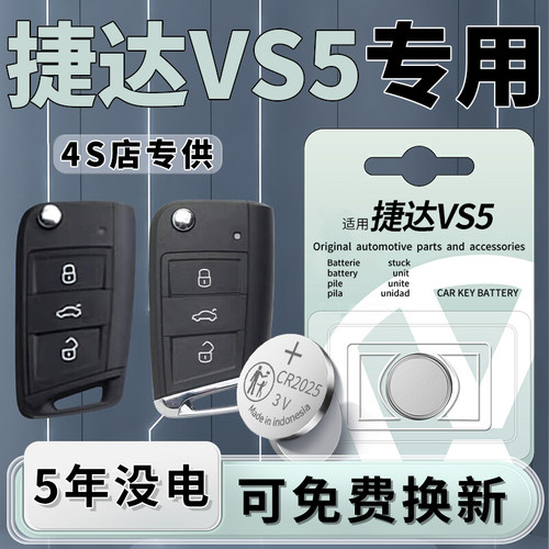 捷达VS5专用钥匙电池1粒用5年