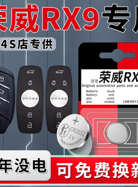 适用于荣威RX9钥匙电池专用TGI车钥匙遥控智能遥控器23款汽车原装原厂纽扣钮扣电子CR2032改装配件用品3V