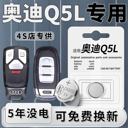奥迪Q5L专用钥匙电池一粒用5年