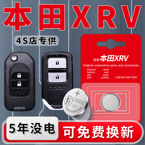 本田XRV专用钥匙电池原装5年质保