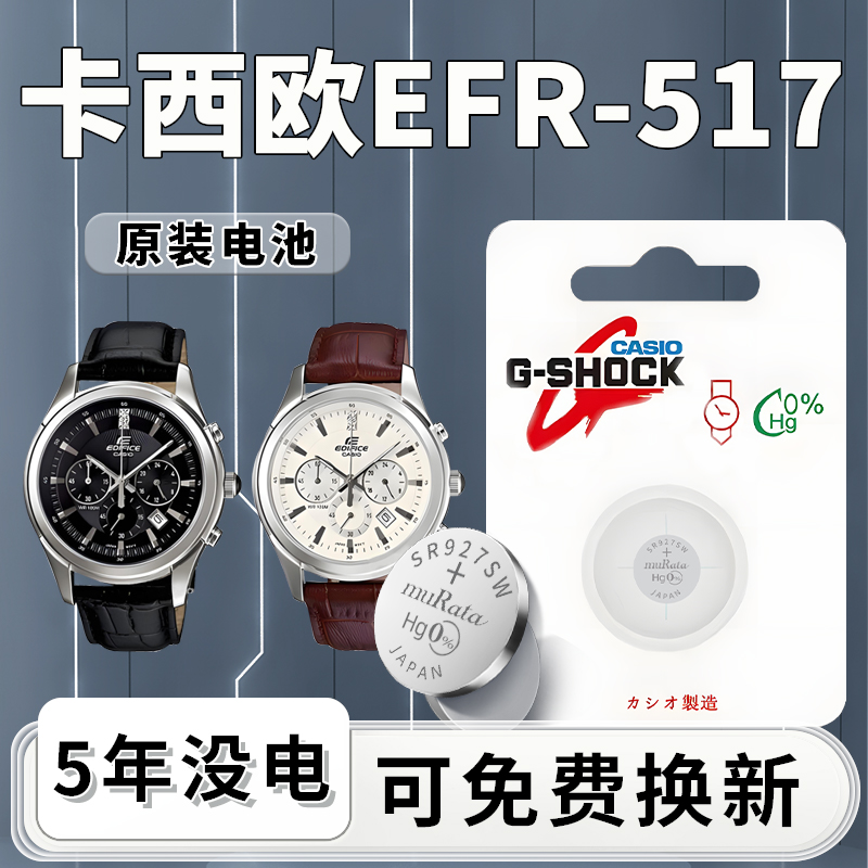 适用于卡西欧EFR-517手表电池原装原厂EDIFICE系列2711专用CASIO电子更换石英表517专用SR927W纽扣小颗粒进口