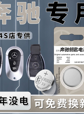 适用奔驰钥匙电池E/C/GLB/GLC/GLE/GLA汽车A专用200车钥匙E级C260l遥控C级遥控器C200L纽扣电子原厂原装用品