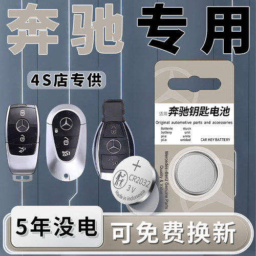 【奔驰】专用钥匙电池一粒用5年