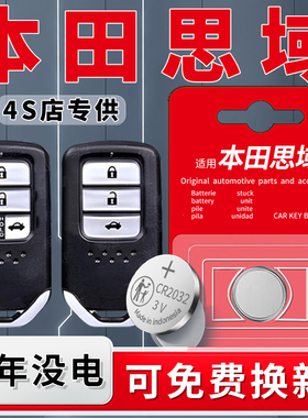 适用于本田思域钥匙电池10十代十一代汽车遥控器9九代8八代16原装CR2032纽扣电子22款遥控19老款20配件3V