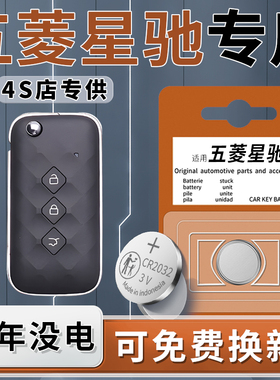适用于五菱星驰钥匙电池汽车专用智能遥控器车钥匙纽扣钮扣电子22款原装原厂23遥控改装CR2032配件用品3V
