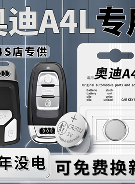 适用于奥迪A4L钥匙电池20原装专用汽车遥控车钥匙09-23款遥控器纽扣电子22原厂18进口CR2032配件19用品3V