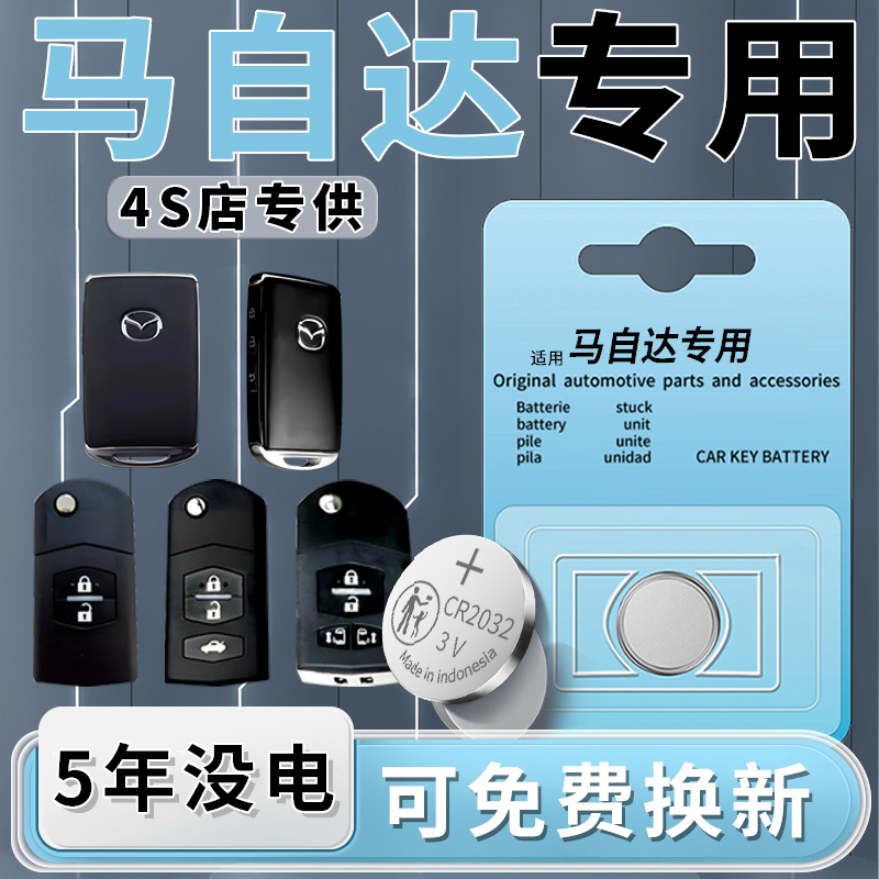 马自达专用钥匙电池一粒用5年