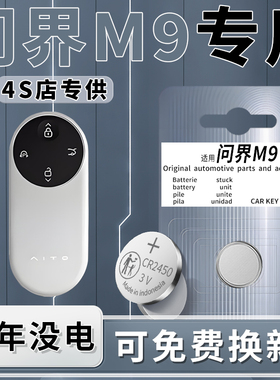 适用于问界M9钥匙电池AITO汽车专用赛力斯车钥匙原厂遥控器CR2450电子纽扣24款原装智能遥控改装配件用品3v