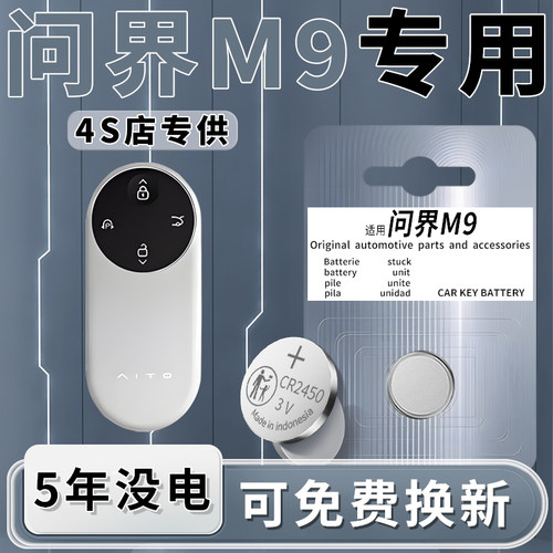 问界M9专用钥匙电池一粒用5年