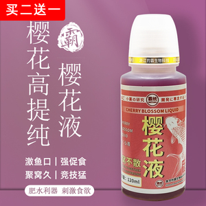 樱花液小药黑坑野钓鲫鱼鲤鱼草鱼鳊鱼青鱼促食开口剂饵料添加剂