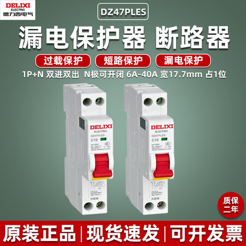 德力西漏电断路器DZ47PLES保护器