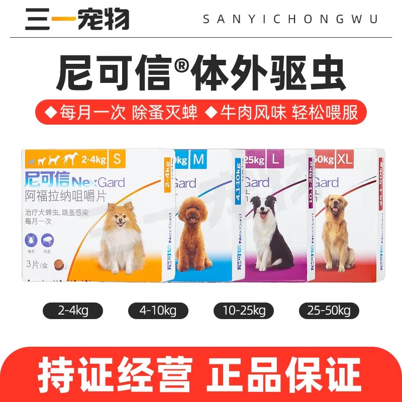 尼可信狗狗体外驱虫药狗图片