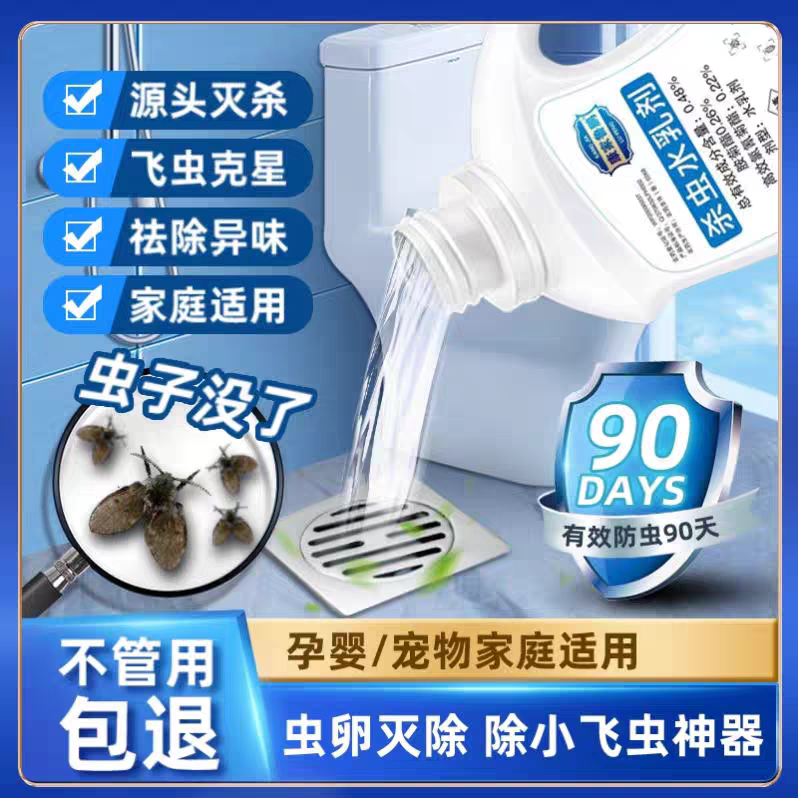 专杀下水道小飞虫杀虫剂