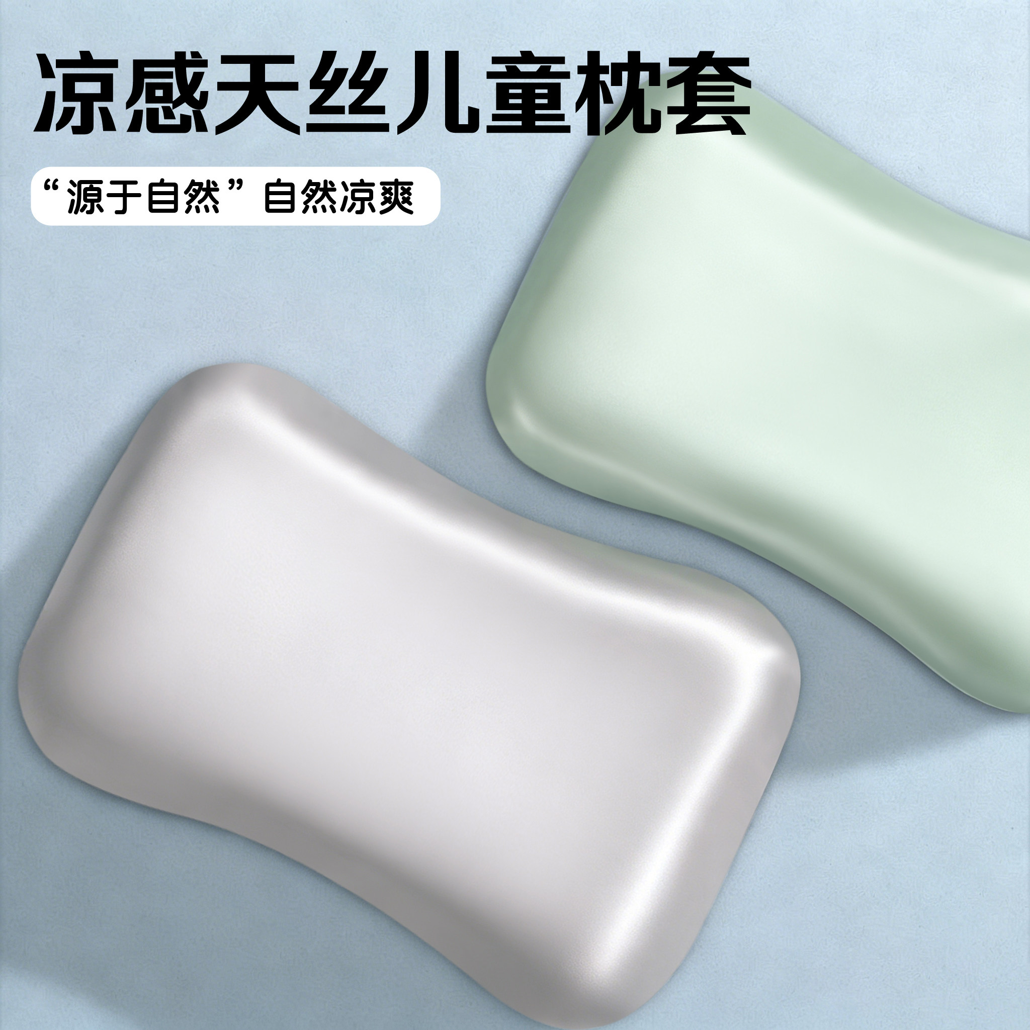 凉感天丝bebebus儿童冰丝枕套