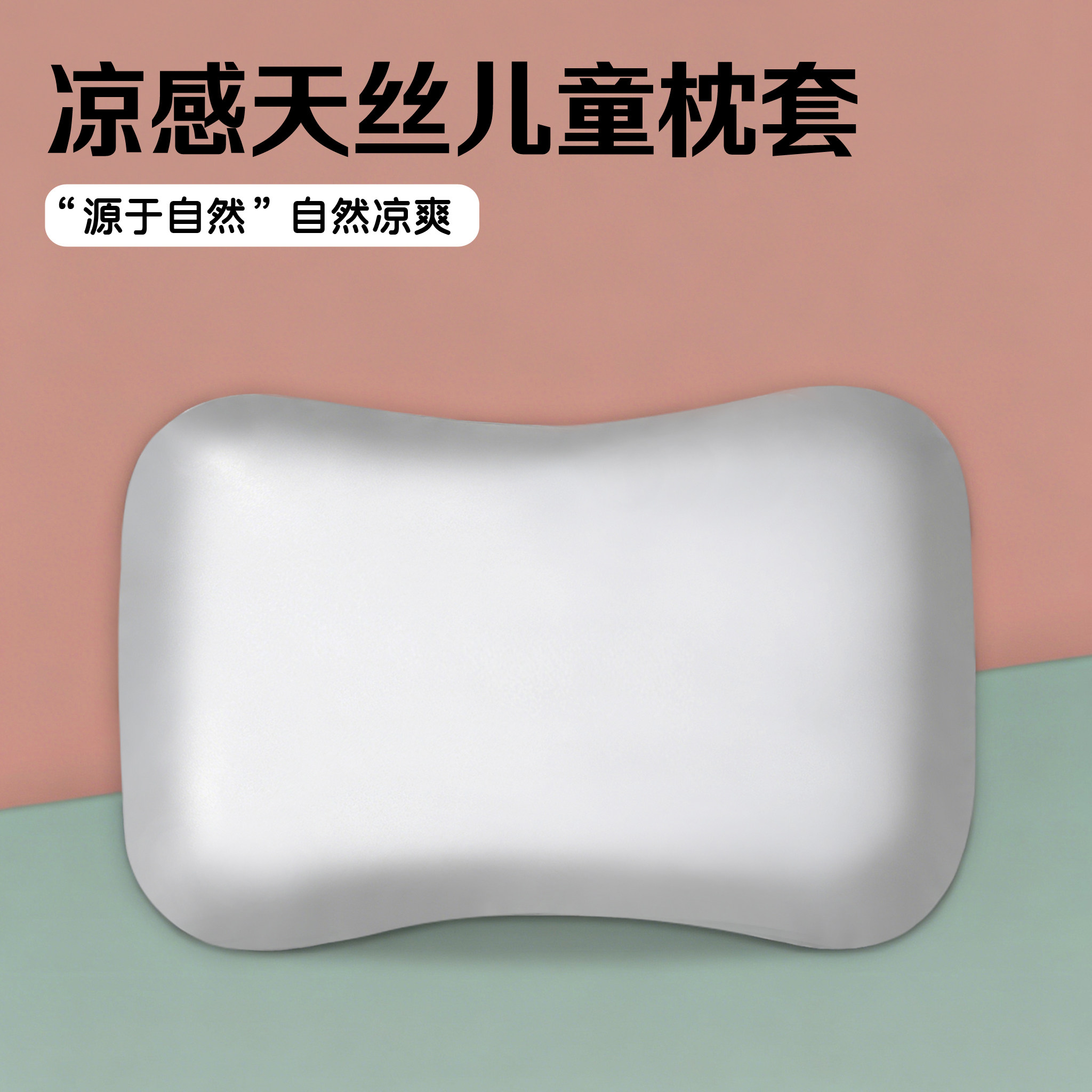60支凉感天丝适配bebebus儿童枕套55x35夏季冰丝婴儿宝宝枕头套图片