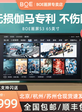 BOE画屏京东方S3数码相框电子相册3D直播网课屏4K高清壁画护眼屏防蓝光智能语音艺术绘画65英寸液晶电视机