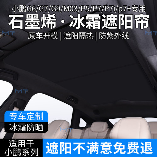 适用于小鹏g6/g9/p7i/p7+/M03石墨烯天窗遮阳帘g3i天幕防晒遮阳档