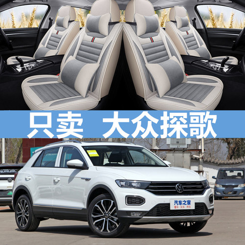 大众探歌全包围专用SUV汽车坐垫