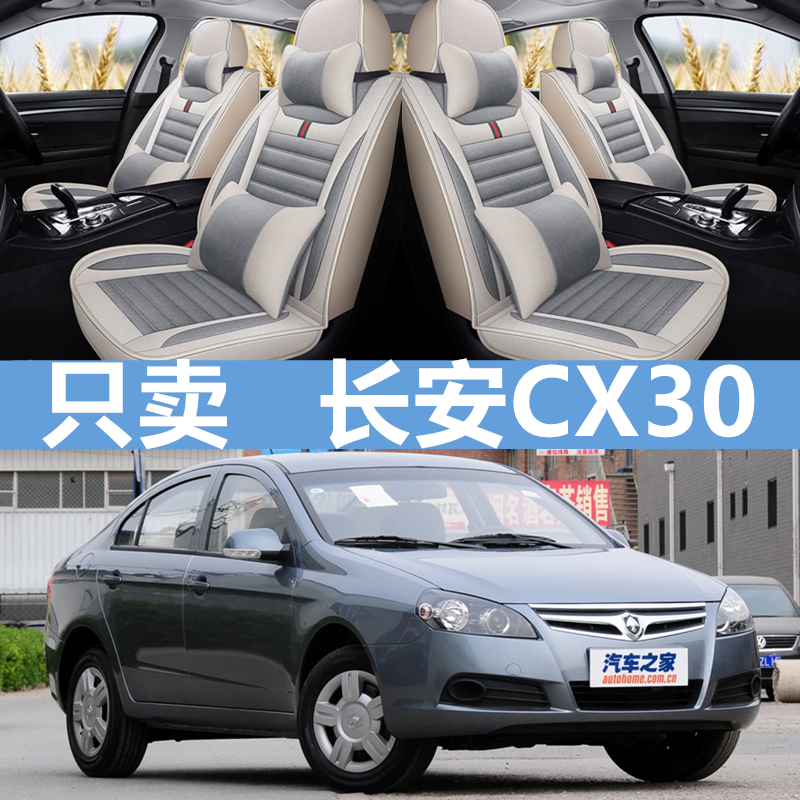 10/11/2012款长安CX30汽车坐垫全包四季通用布艺座套亚麻车座椅套