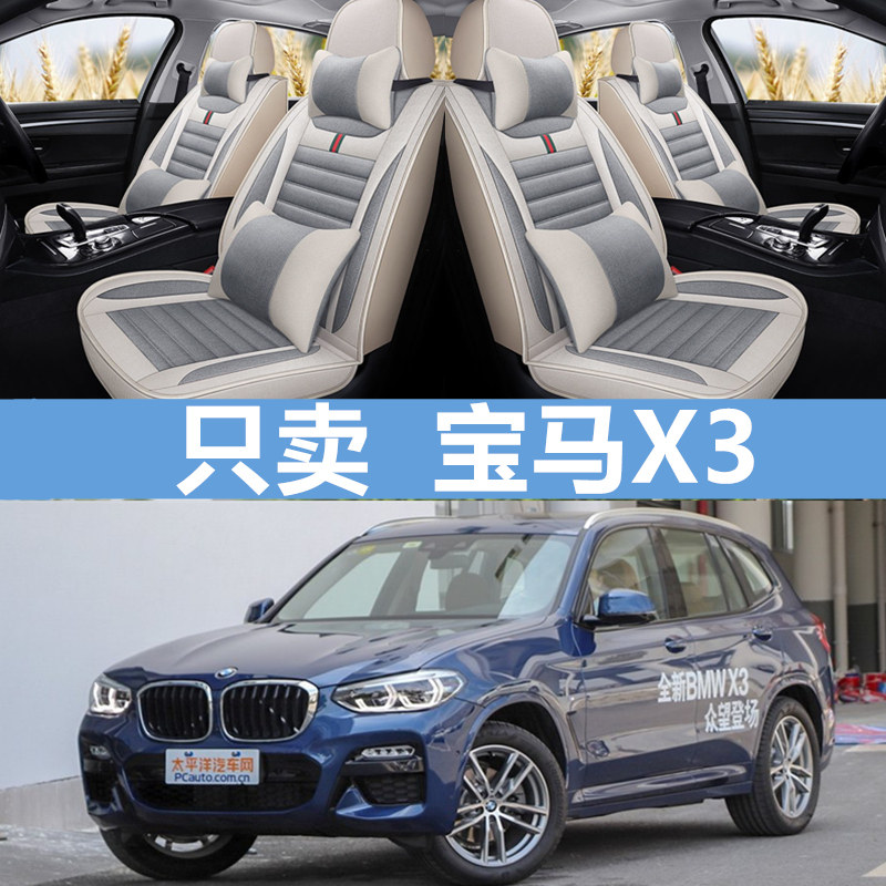 宝马X3汽车座套全包专用麻坐垫
