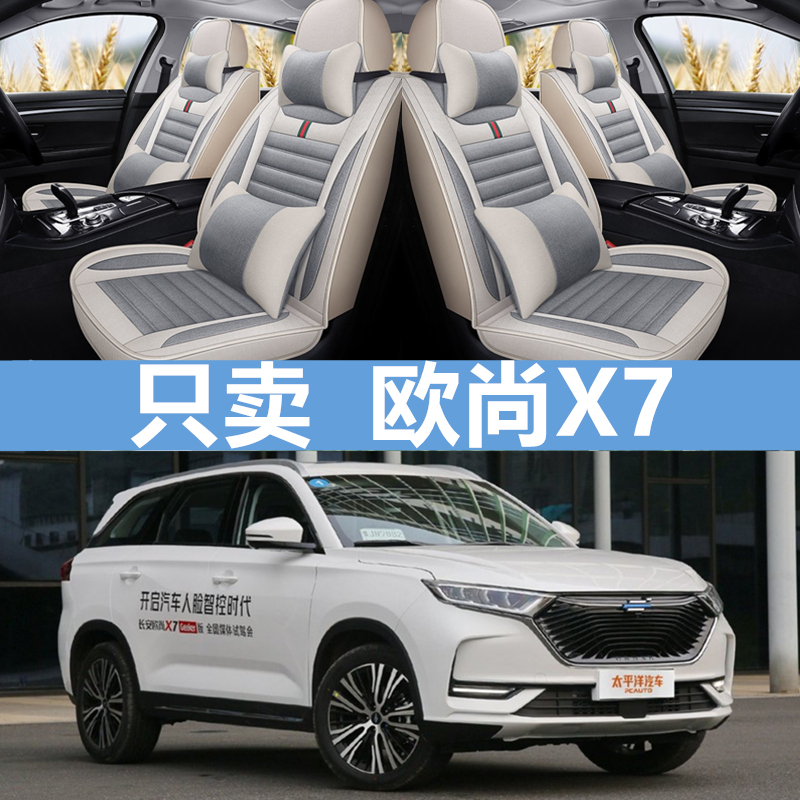 长安欧尚X7座套2021款汽车坐垫套四季通用座垫五座全包亚麻座椅套