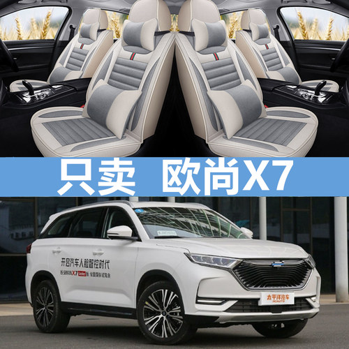 长安欧尚X7四季通用座垫