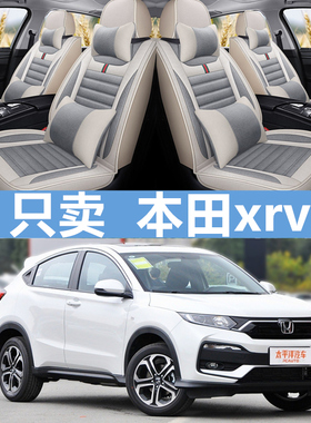 东风本田xrv座套炫威2021款1.5LT经典舒适版四季全包专用汽车坐垫