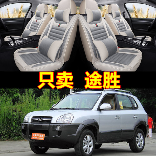 现代途胜全包围四季通用座套