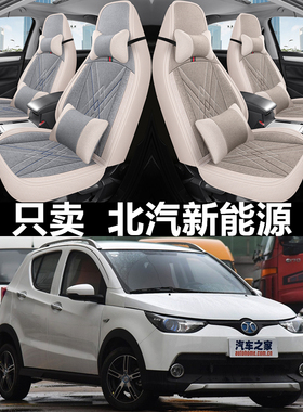 北汽EC180 EC220 EC3 EX360电动新能源汽车座套亚麻车套全包坐垫