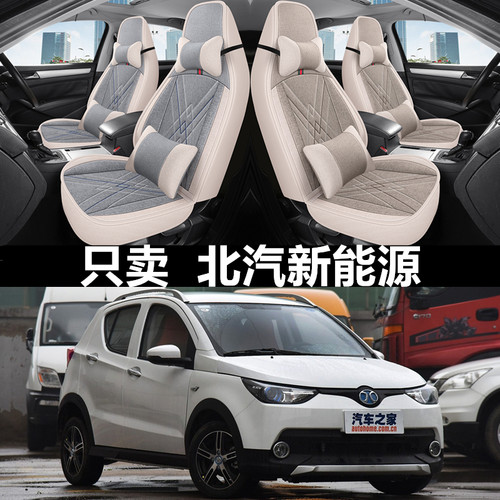 汽车座套亚麻全包北汽EC
