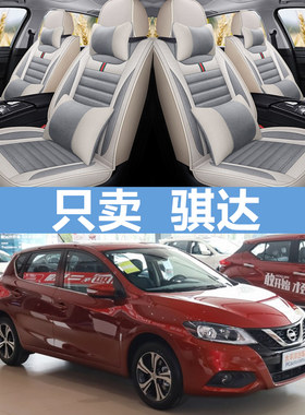 骐达TIIDA专用全包围座套