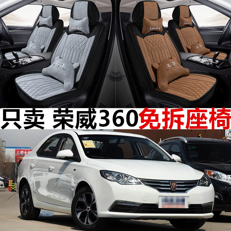 15-18款荣威360亚麻全包座套