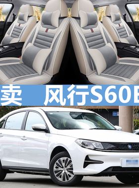 22/23款东风风行S60EV PRO新能源电动汽车坐垫四季亚麻全包座套布