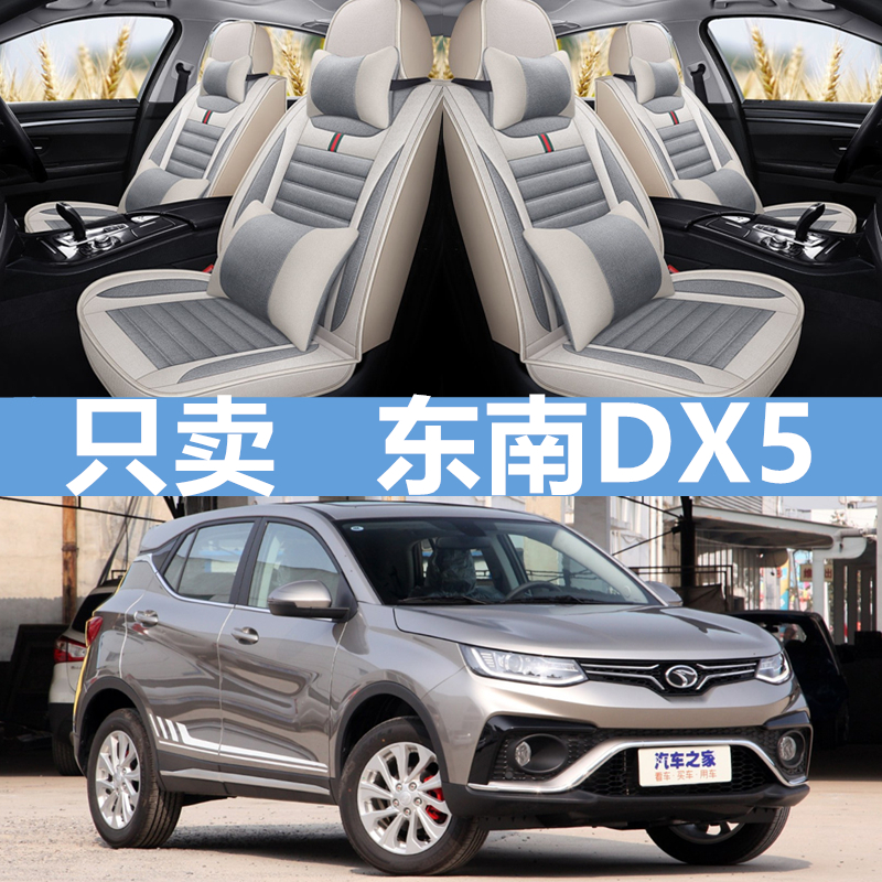 亚麻汽车座套东南DX5四季通用