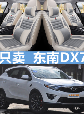 2015年2016款2017新款东南DX7四季专用亚麻汽车坐垫全包座垫座套
